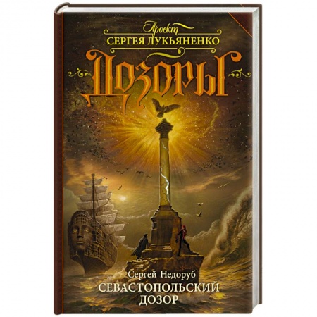 Книги, книга Севастопольский Дозор