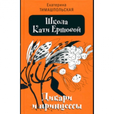 Проза для детей, книга Школа Кати Ершовой. Дикари и принцессы