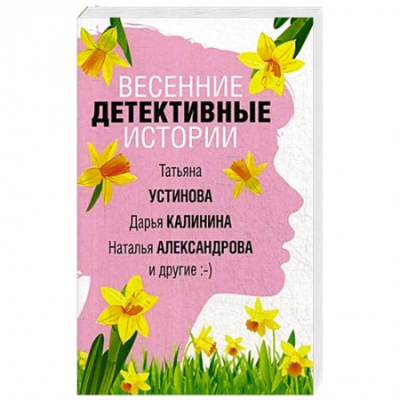 Детективы, триллеры, книга Весенние детективные истории