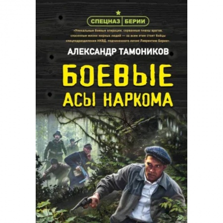 Детективы, триллеры, книга Боевые асы наркома