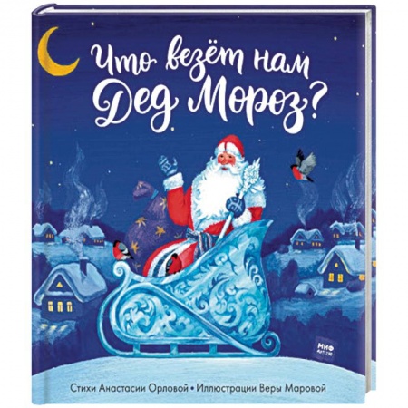 Книги, книга Что везет нам Дед Мороз?
