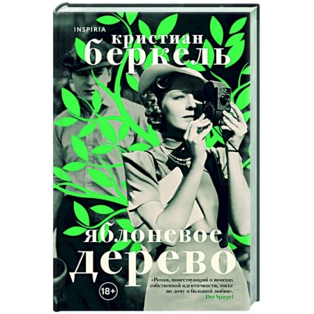 Историческая художественная проза, книга Яблоневое дерево