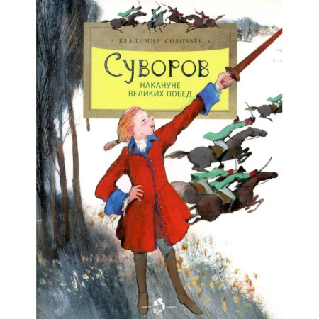 Книги, книга Суворов. Накануне великих побед