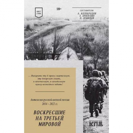 Классика, современная литература, книга Воскресшие на Третьей мировой. Антология военной поэзии 2014 - 2022 гг. Стихи