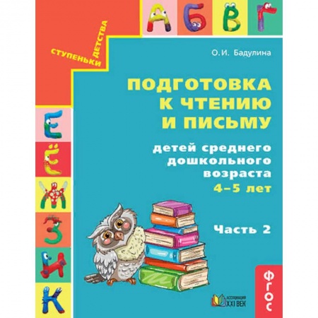 Дошкольникам, книга Подготовка к чтению и письму детей среднего дошкольного возраста. 4-5 лет. Часть 2. ФГОС