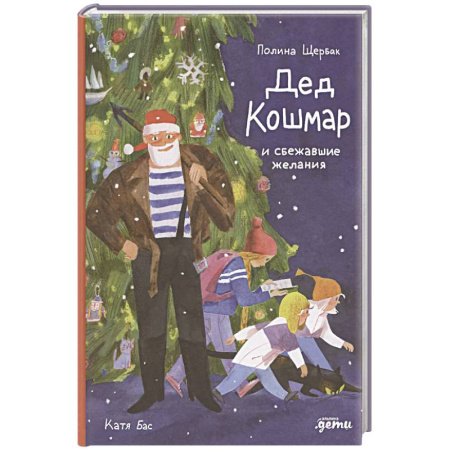 Сказки, книга Дед Кошмар и сбежавшие желания