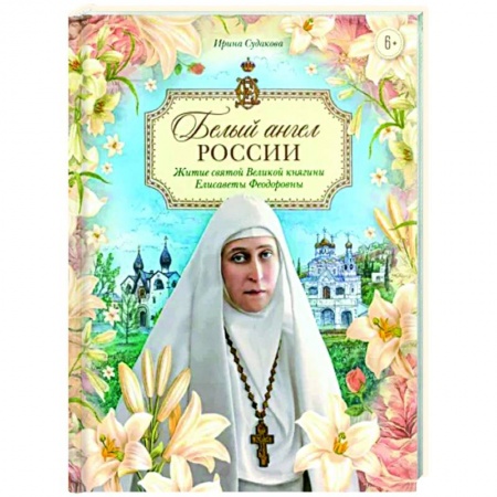 Православие, книга Белый ангел России. Житие святой Великой княгини