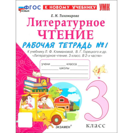Школьникам и абитуриентам, книга Литературное чтение. 3 класс. Рабочая тетрадь № 1 к учебнику Л. Ф. Климановой, В. Г. Горецкого и др. Часть 1