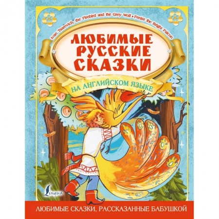 Книги, книга Любимые русские сказки на английском языке