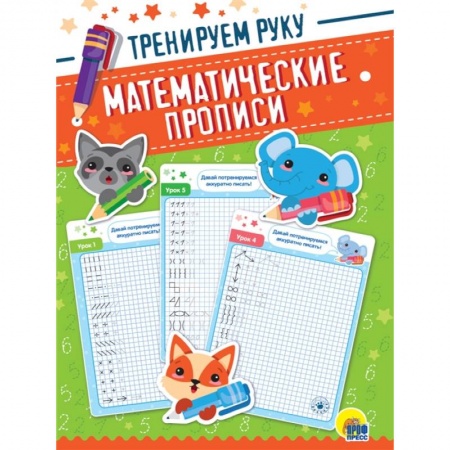 Дошкольникам, книга Математические прописи. Тренируем руку