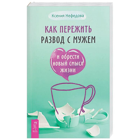 Общественные и гуманитарные науки, книга Как пережить развод с мужем и обрести новый смысл жизни