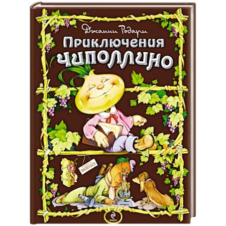 Книги, книга Приключения Чиполлино