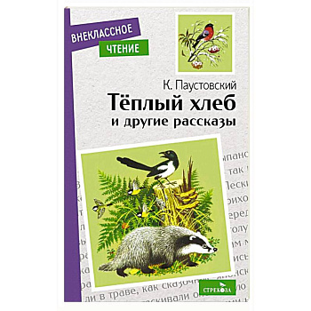 Теплый хлеб и другие рассказы Теплый хлеб и другие рассказы