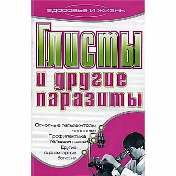 Глисты и другие паразиты
