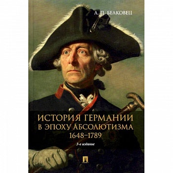 История Германии в эпоху абсолютизма.1648-1789. Монография История Германии в эпоху абсолютизма.1648-1789. Монография
