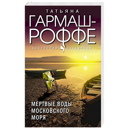 Детективы, триллеры, книга Мертвые воды Московского моря