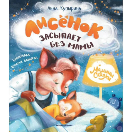 Сказки, книга Лисенок засыпает без мамы