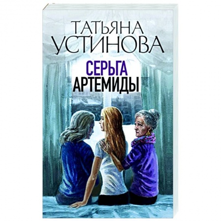 Детективы, триллеры, книга Серьга Артемиды