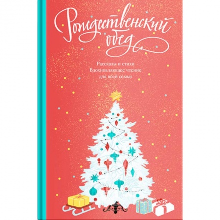 Классика, современная литература, книга Рождественский обед. Рассказы и стихи. Вдохновляющее чтение для всей семьи