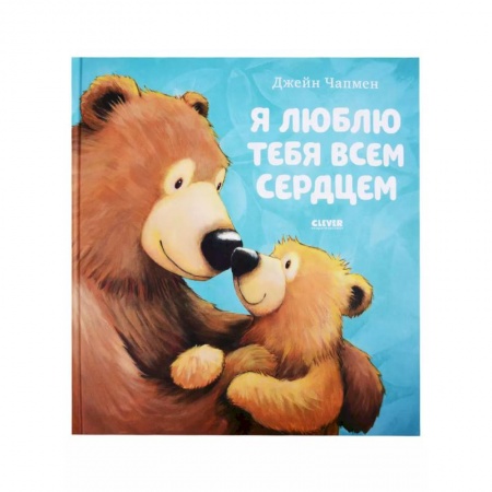 Сказки, книга Я люблю тебя всем сердцем