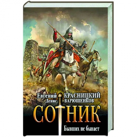 Фантастика, фэнтези, книга Сотник. Бывших не бывает