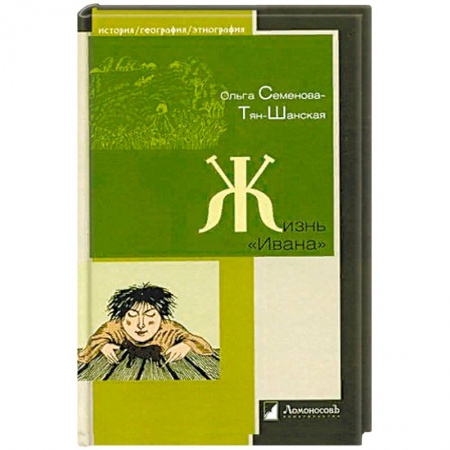От Руси до России, книга Жизнь Ивана. Очерки из быта крестьян одной из черноземных губерний