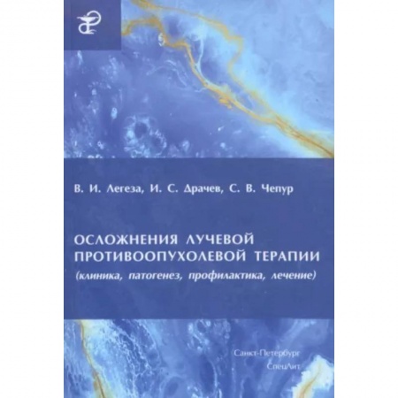 Специальная медицина, книга Осложнения лучевой противоопухолевой терапии