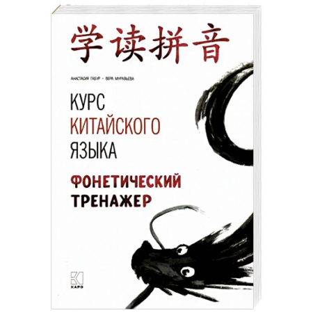 Изучение языков, книга Курс китайского языка. Фонетический тренажер