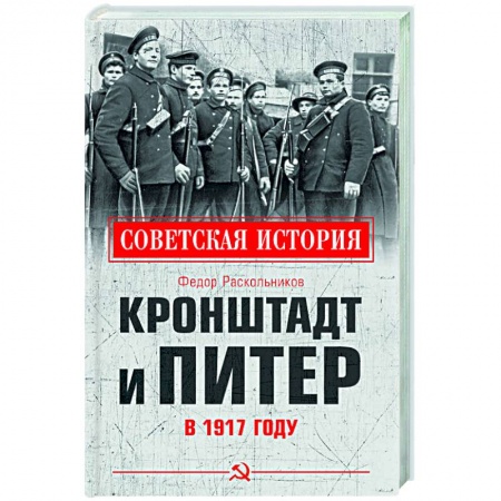 От Руси до России, книга Кронштадт и Питер в 1917 году