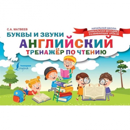 Изучение языков, книга Английский тренажер по чтению. Буквы и звуки