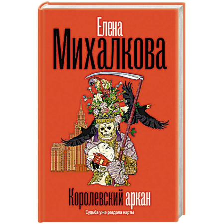 Детективы, триллеры, книга Королевский аркан