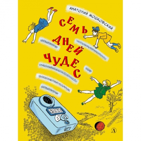 книга Семь дней чудес с доставкой по Франции Проза для детей, книга Семь дней чудес