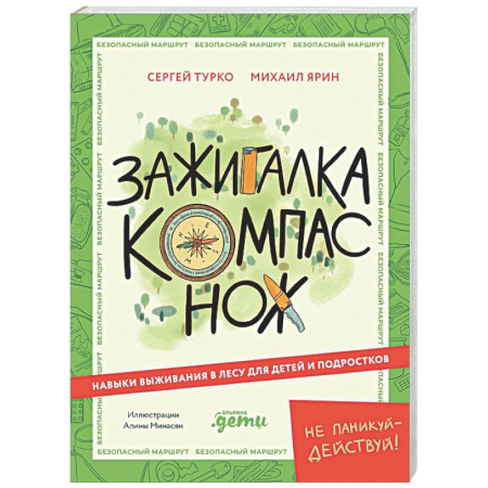 Познавательная литература, книга Зажигалка, компас, нож. Навыки выживания в лесу для детей и подростков