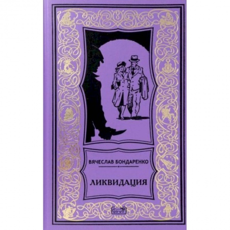 Детективы, триллеры, книга Ликвидация