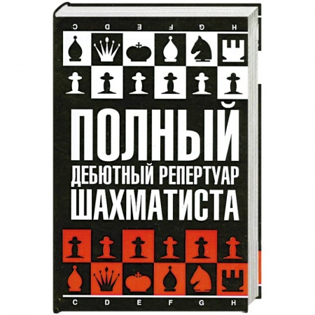 Книги, книга Полный дебютный репертуар шахматиста