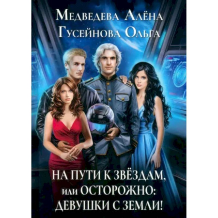 Фантастика, фэнтези, книга На пути к звездам, или Осторожно: девушки с Земли!
