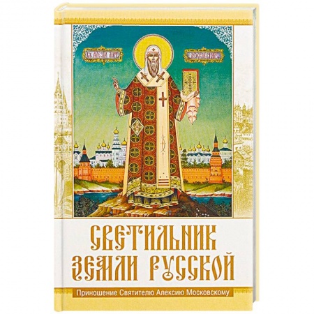 Православие, книга Светильник земли Русской. Приношение Святителю Алексию Московскому
