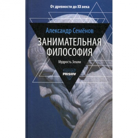 Общественные и гуманитарные науки, книга Занимательная философия