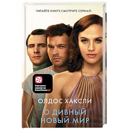 Классика, современная литература, книга О дивный новый мир