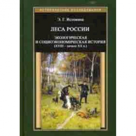 Естественные науки, книга Леса России. Экологическая и социоэкономическая история (XVII - начало XIX в.)