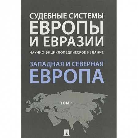 Общественные и гуманитарные науки, книга Судебные системы Европы и Евразии. В 3-х томах. Том 1. Западная и Северная Европа
