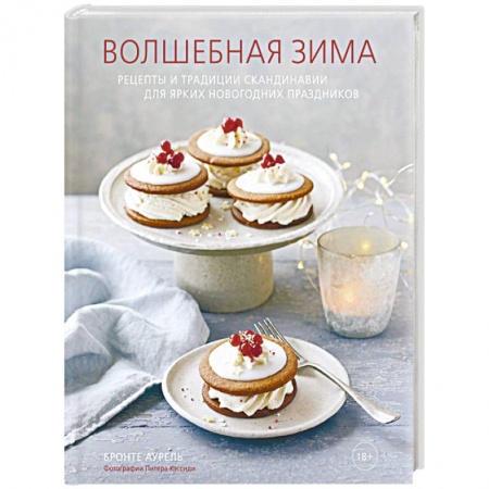 Кухни народов мира, книга Волшебная зима. Рецепты и традиции Скандинавии для ярких новогодних праздников