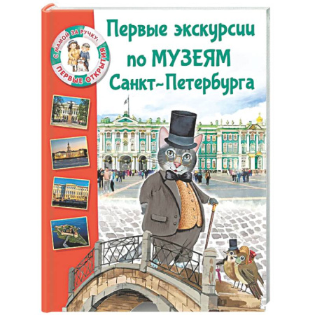 Путеводители по странам, книга Первые экскурсии по музеям Санкт-Петербурга