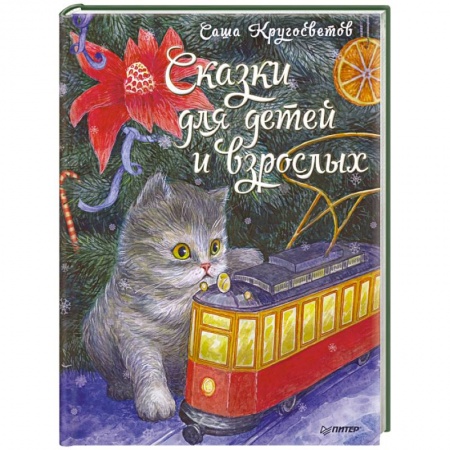 Сказки, книга Сказки для детей и взрослых