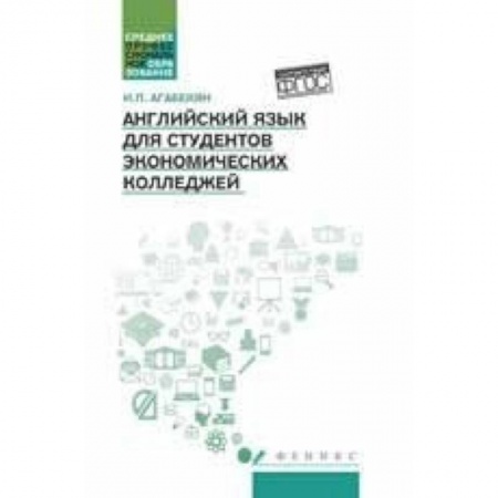 Книги, книга Английский язык для студентов экономич. колледжей