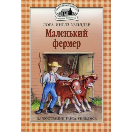 Проза для детей, книга Маленький фермер