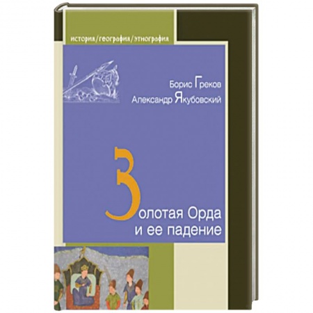 Всемирная история, книга Золотая Орда и ее падение