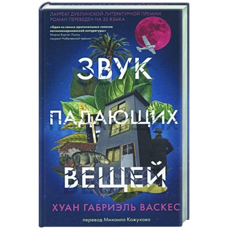 Классика, современная литература, книга Звук падающих вещей