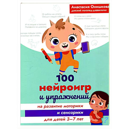 Дошкольникам, книга 100 нейроигр и упражнений на развитие моторики и сенсорики для детей 3-7 лет