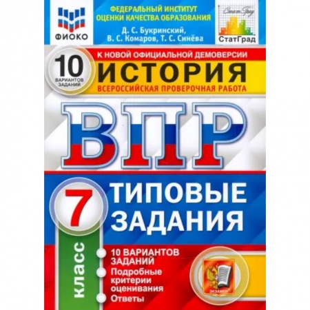 Школьникам и абитуриентам, книга ВПР ФИОКО История. 7 класс. Типовые задания. 10 вариантов